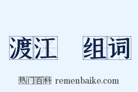 渡江雲组词是什么意思的图片